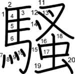 kanji stroke order for 騷