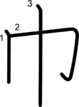 kanji stroke order for 巾