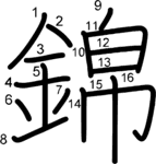 kanji stroke order for 錦