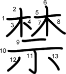 kanji stroke order for 禁