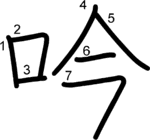 kanji stroke order for 吟