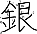 kanji stroke order for 銀