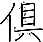 kanji stroke order for 倶