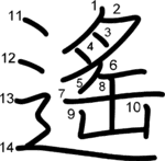 kanji stroke order for 遙