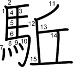 kanji stroke order for 駈