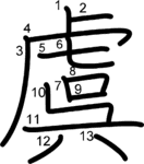kanji stroke order for 虞