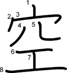 kanji stroke order for 空