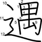 kanji stroke order for 遇