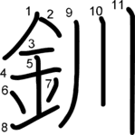 kanji stroke order for 釧