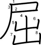 kanji stroke order for 屈