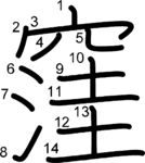 kanji stroke order for 窪