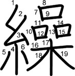 kanji stroke order for 繰