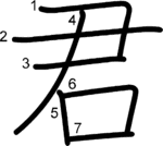 kanji stroke order for 君