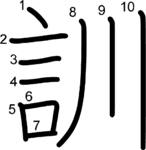 kanji stroke order for 訓