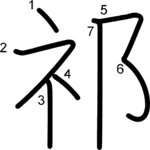 kanji stroke order for 祁