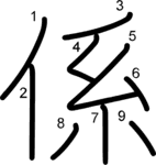kanji stroke order for 係