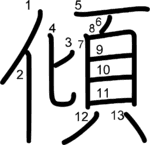 kanji stroke order for 傾