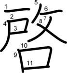 kanji stroke order for 啓