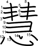 kanji stroke order for 慧
