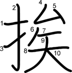 kanji stroke order for 挨
