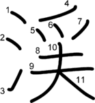 kanji stroke order for 渓
