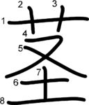 kanji stroke order for 茎