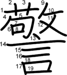 kanji stroke order for 警