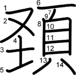 kanji stroke order for 頚