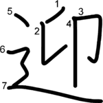 kanji stroke order for 迎