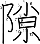 kanji stroke order for 隙