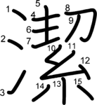 kanji stroke order for 潔