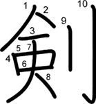 kanji stroke order for 剣