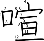 kanji stroke order for 喧