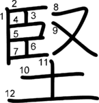 kanji stroke order for 堅
