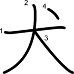 kanji stroke order for 犬