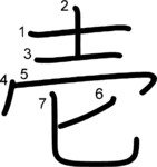 kanji stroke order for 壱