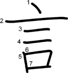 kanji stroke order for 言
