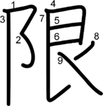 kanji stroke order for 限