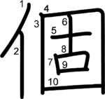 kanji stroke order for 個