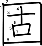 kanji stroke order for 固