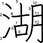 kanji stroke order for 湖