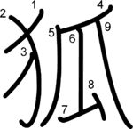 kanji stroke order for 狐