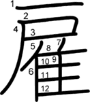 kanji stroke order for 雇