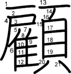 kanji stroke order for 顧
