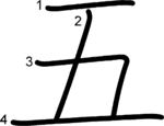 kanji stroke order for 五