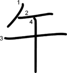 kanji stroke order for 午