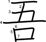 kanji stroke order for 吾