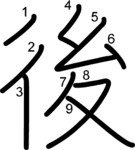 kanji stroke order for 後