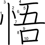 kanji stroke order for 悟