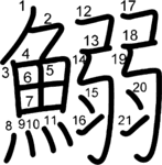 kanji stroke order for 鰯